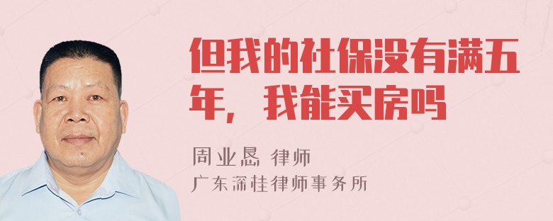 但我的社保没有满五年，我能买房吗