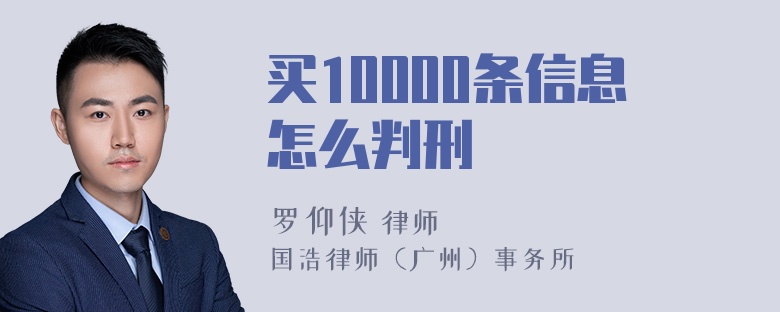 买10000条信息怎么判刑