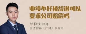 业绩不好被辞退可以要求公司赔偿吗