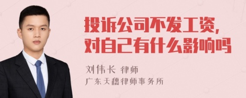 投诉公司不发工资,对自己有什么影响吗