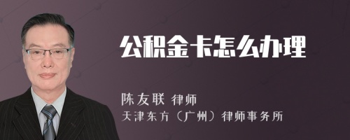 公积金卡怎么办理