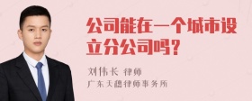 公司能在一个城市设立分公司吗？