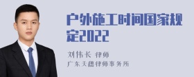 户外施工时间国家规定2022