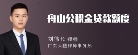 舟山公积金贷款额度