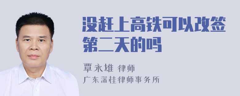 没赶上高铁可以改签第二天的吗