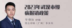 2023年武汉市慢病报销政策