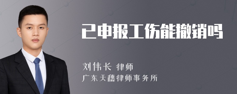 已申报工伤能撤销吗