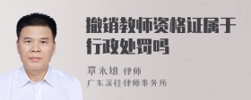 撤销教师资格证属于行政处罚吗