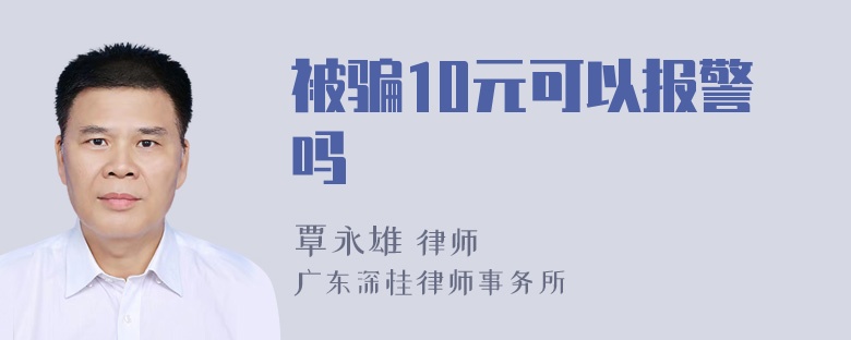 被骗10元可以报警吗