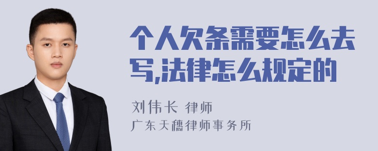 个人欠条需要怎么去写,法律怎么规定的