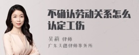 不确认劳动关系怎么认定工伤