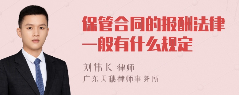 保管合同的报酬法律一般有什么规定