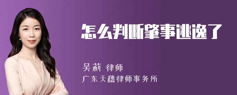 怎么判断肇事逃逸了