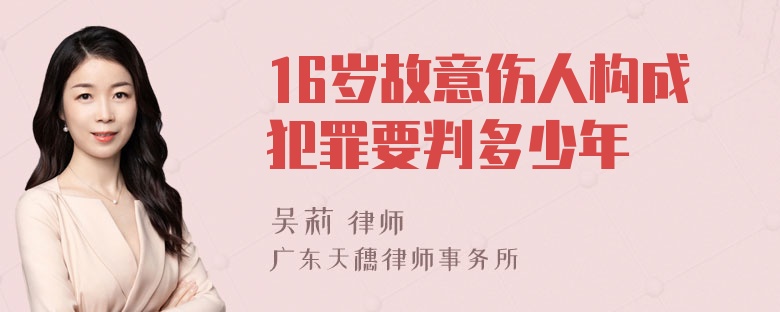 16岁故意伤人构成犯罪要判多少年