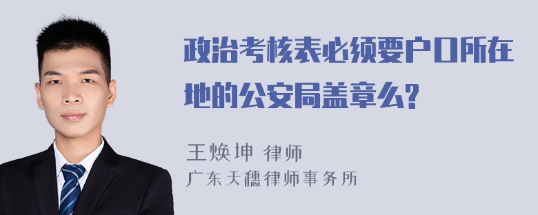 政治考核表必须要户口所在地的公安局盖章么?