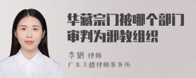 华藏宗门被哪个部门审判为邪教组织