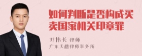 如何判断是否构成买卖国家机关印章罪