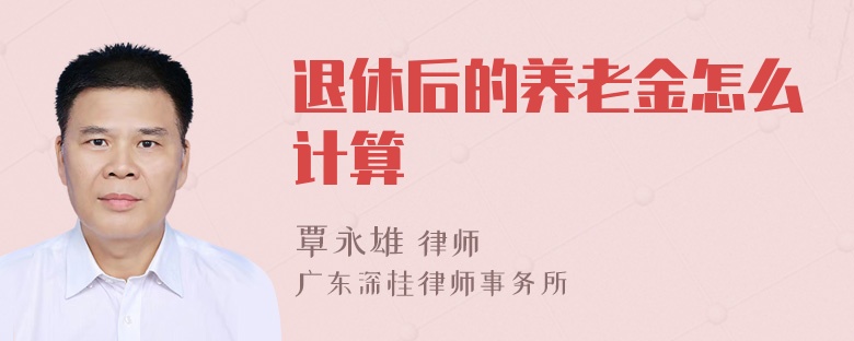 退休后的养老金怎么计算