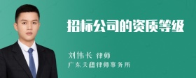 招标公司的资质等级