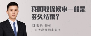 我国取保候审一般是多久结束？