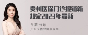 贵州医保门诊报销新规定2023年最新