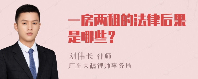 一房两租的法律后果是哪些？