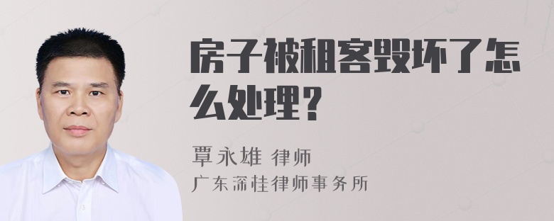 房子被租客毁坏了怎么处理？