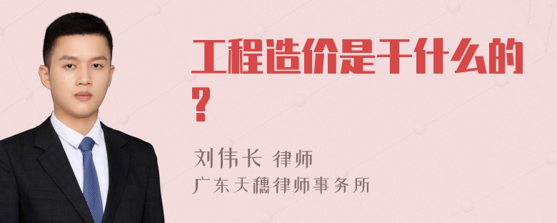 工程造价是干什么的?