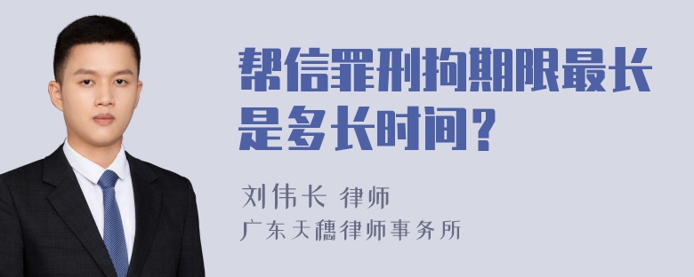 帮信罪刑拘期限最长是多长时间？