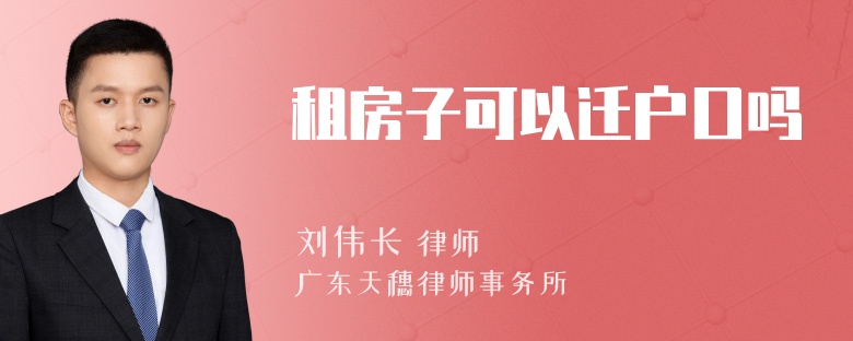 租房子可以迁户口吗