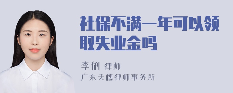 社保不满一年可以领取失业金吗