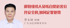 邪教组织人员以自焚危害公共安全的,如何定罪处罚