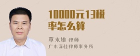 10000元13税率怎么算