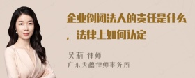 企业倒闭法人的责任是什么，法律上如何认定