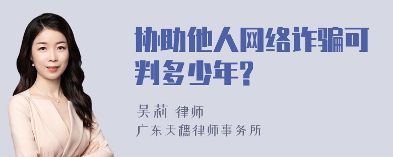 协助他人网络诈骗可判多少年?