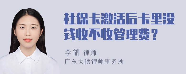 社保卡激活后卡里没钱收不收管理费？