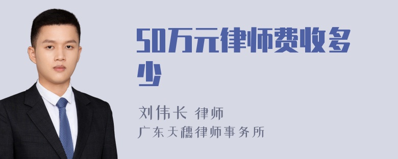 50万元律师费收多少