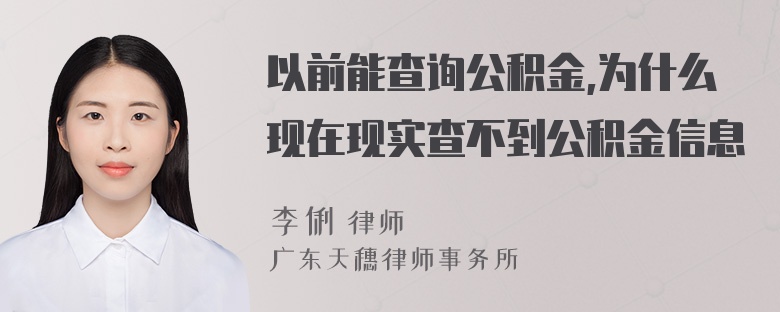 以前能查询公积金,为什么现在现实查不到公积金信息