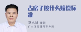 占房子按什么赔偿标准