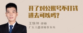 开了对公账号不打钱进去可以吗？