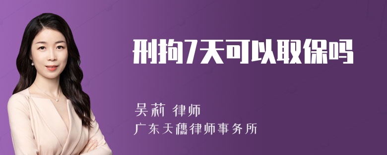 刑拘7天可以取保吗