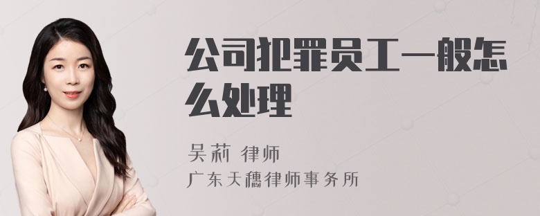 公司犯罪员工一般怎么处理