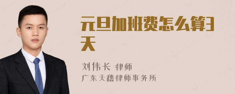 元旦加班费怎么算3天