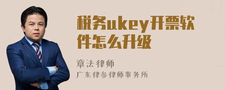 税务ukey开票软件怎么升级