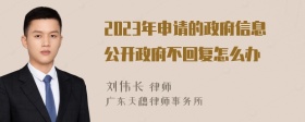 2023年申请的政府信息公开政府不回复怎么办