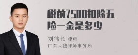 税前7500扣除五险一金是多少