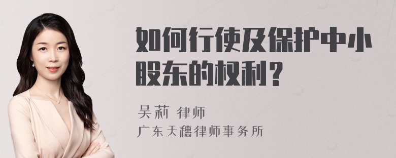 如何行使及保护中小股东的权利？