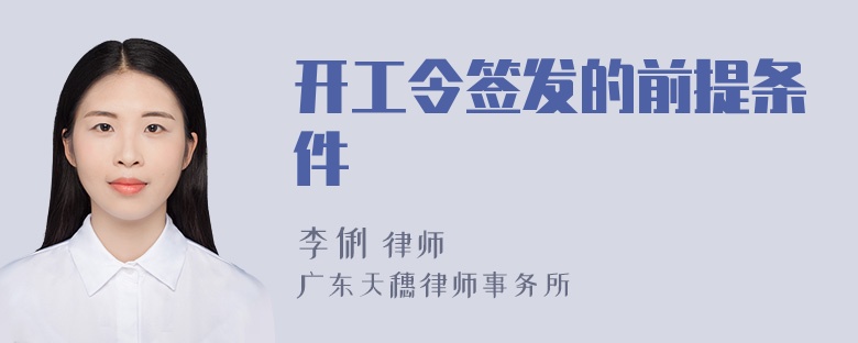 开工令签发的前提条件