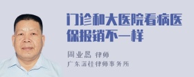 门诊和大医院看病医保报销不一样