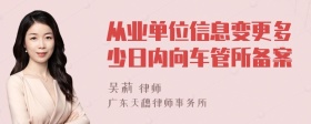 从业单位信息变更多少日内向车管所备案